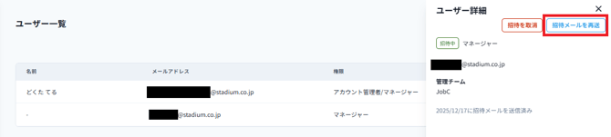 招待メール再送